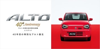 ALTO４０周年記念特別仕様車☆Ｌリミテッド誕生！